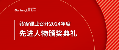 赣锋锂业召开2024年度先进人物颁奖典礼