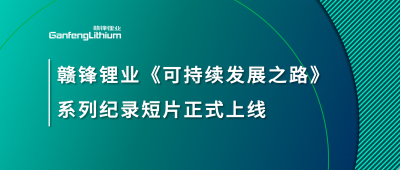 赣锋锂业《可持续发展之路》系列纪录短片正式上线